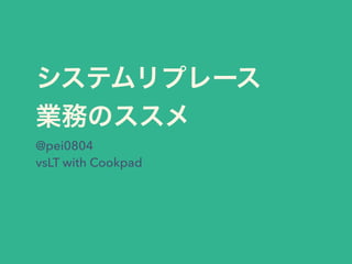 @pei0804
vsLT with Cookpad