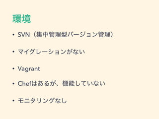 • SVN
•
• Vagrant
• Chef
•