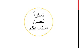 ً‫ا‬‫شكر‬
‫لحسن‬
‫استماعكم‬
 