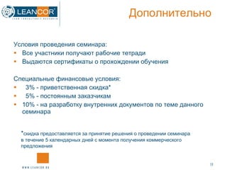 Дополнительно Условия проведения семинара: Все участники получают рабочие тетради Выдаются сертификаты о прохождении обучения Специальные финансовые условия: 3% - приветственная скидка * 5% - постоянным заказчикам 10% - на разработку внутренних документов по теме данного семинара * скидка предоставляется  за принятие решения о проведении семинара в течение 5 календарных дней с момента получения коммерческого предложения 