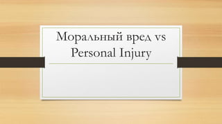 Моральный вред vs
Personal Injury
 