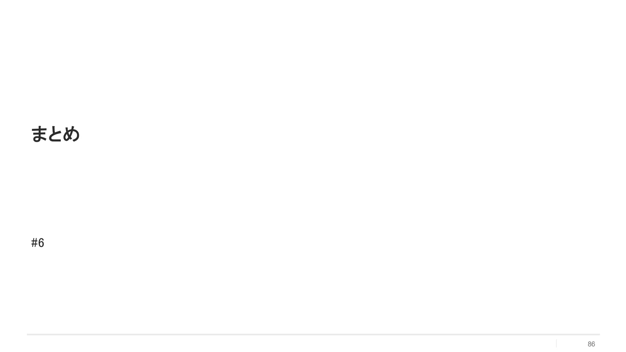 まとめ
86
#6
 
