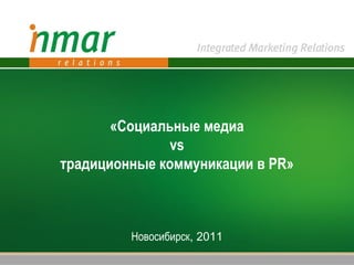 «Социальные медиа v s традиционные коммуникации в PR» Новосибирск , 201 1 