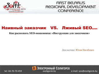 Solit 2014, Наивный Заказчик Vs. Лживый Seo. Как Распознать Seo.