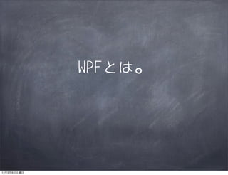 WPFとは。




13年3月9日土曜日
 