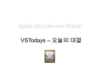 Application Review ReportVSTodays – 오늘의 대결 