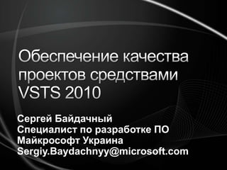 Сергей Байдачный
Специалист по разработке ПО
Майкрософт Украина
Sergiy.Baydachnyy@microsoft.com
 