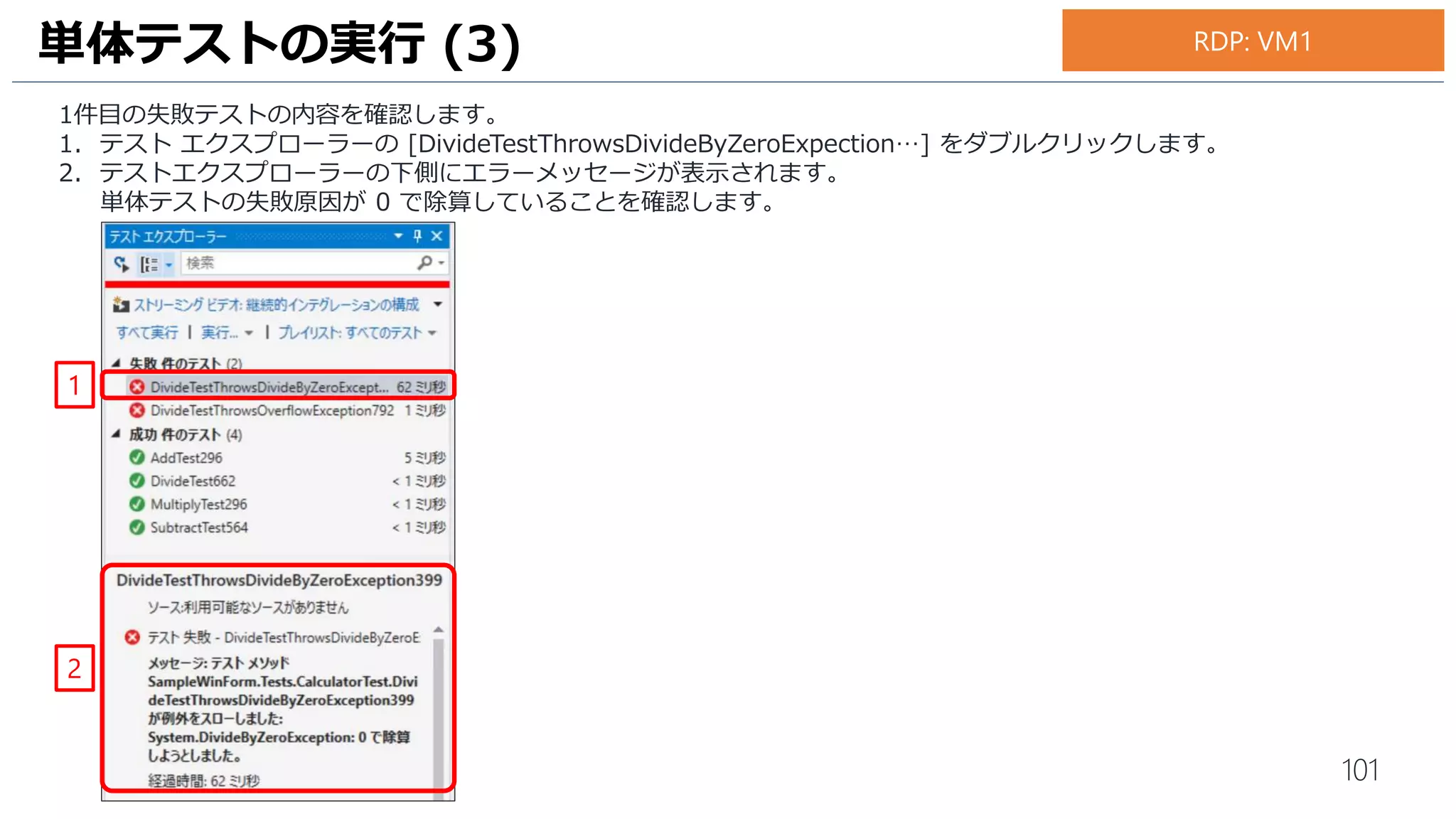 101
Live Unit Testing を開始します。
1. Visual Studio のメニュー [テスト] – [Live Unit Testing] - [開始] の順にクリックします。
単体テストの実行 (5)
1
お手元のPC
 