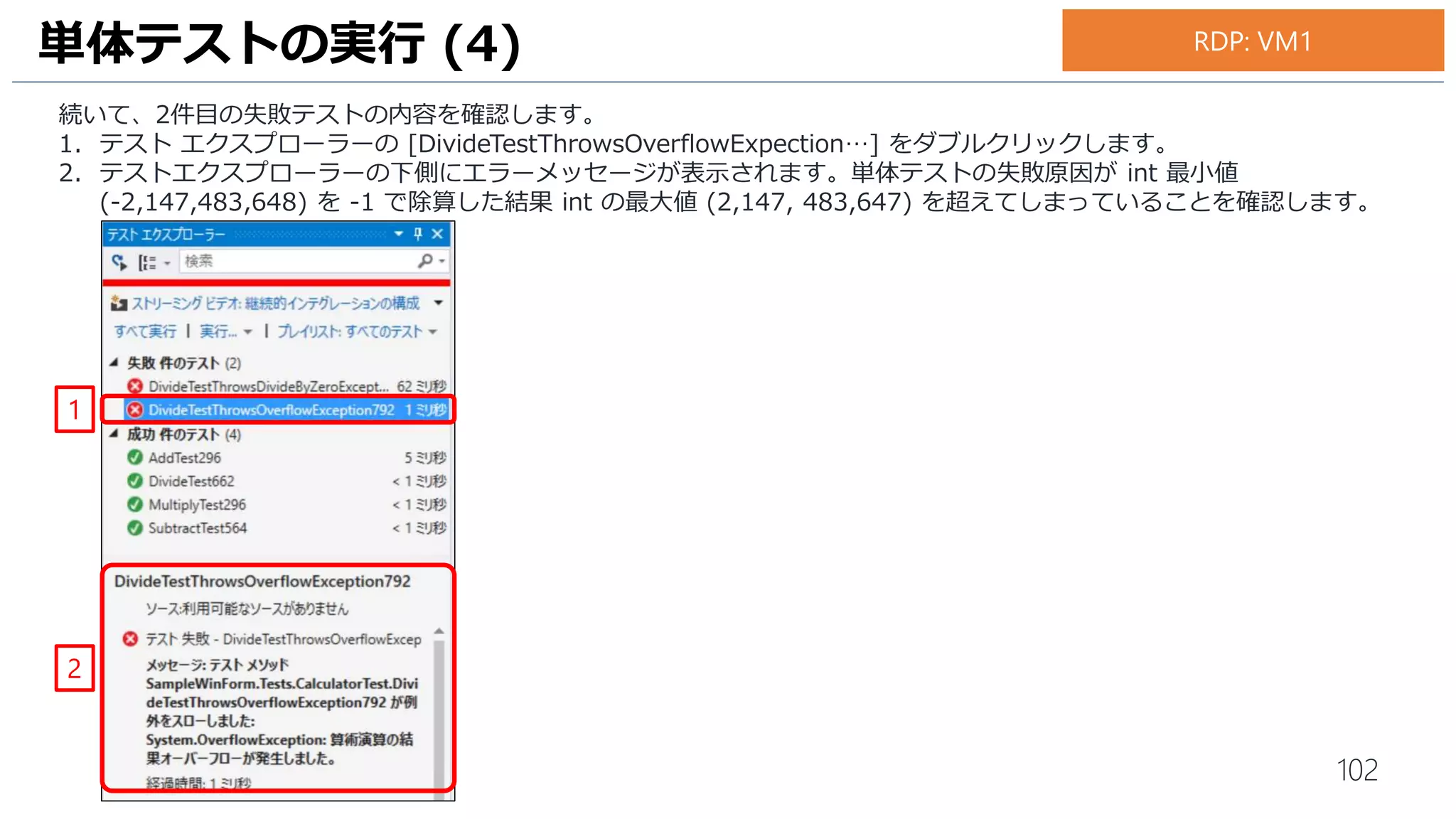 102
1. 5行目と7行目に緑色の[✔] のアイコンが追加されたことを確認します。
単体テストの実行 (6)
1
お手元のPC
 