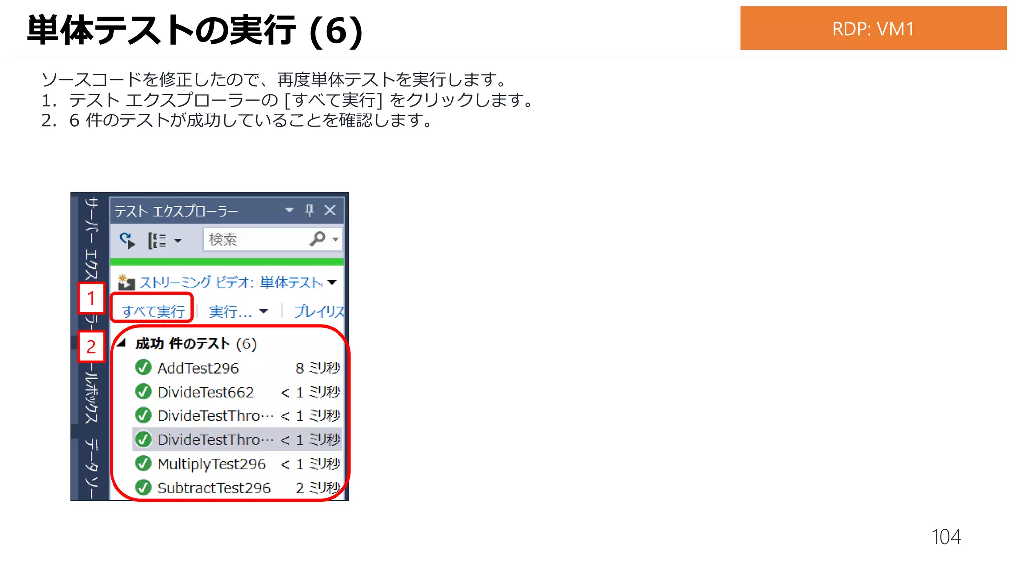 104
1. テスト エクスプローラーに 6 件のテストが成功していることを確認します。
単体テストの実行 (8)
1
お手元のPC
 