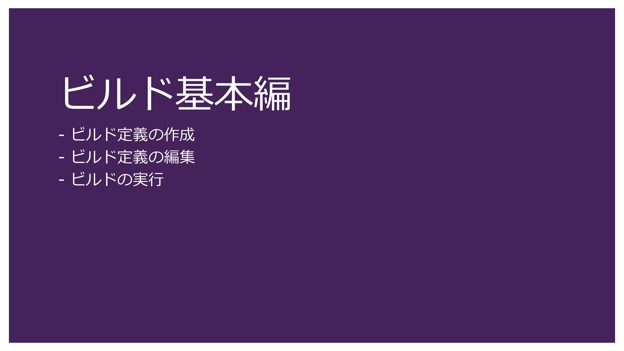 114
ビルド定義の作成 (3)
1. [SampleWinForrm] フォルダーにある [SampleWinForm.sln] をクリックします。
2. [OK] をクリックします。
1
2
お手元のPC
 