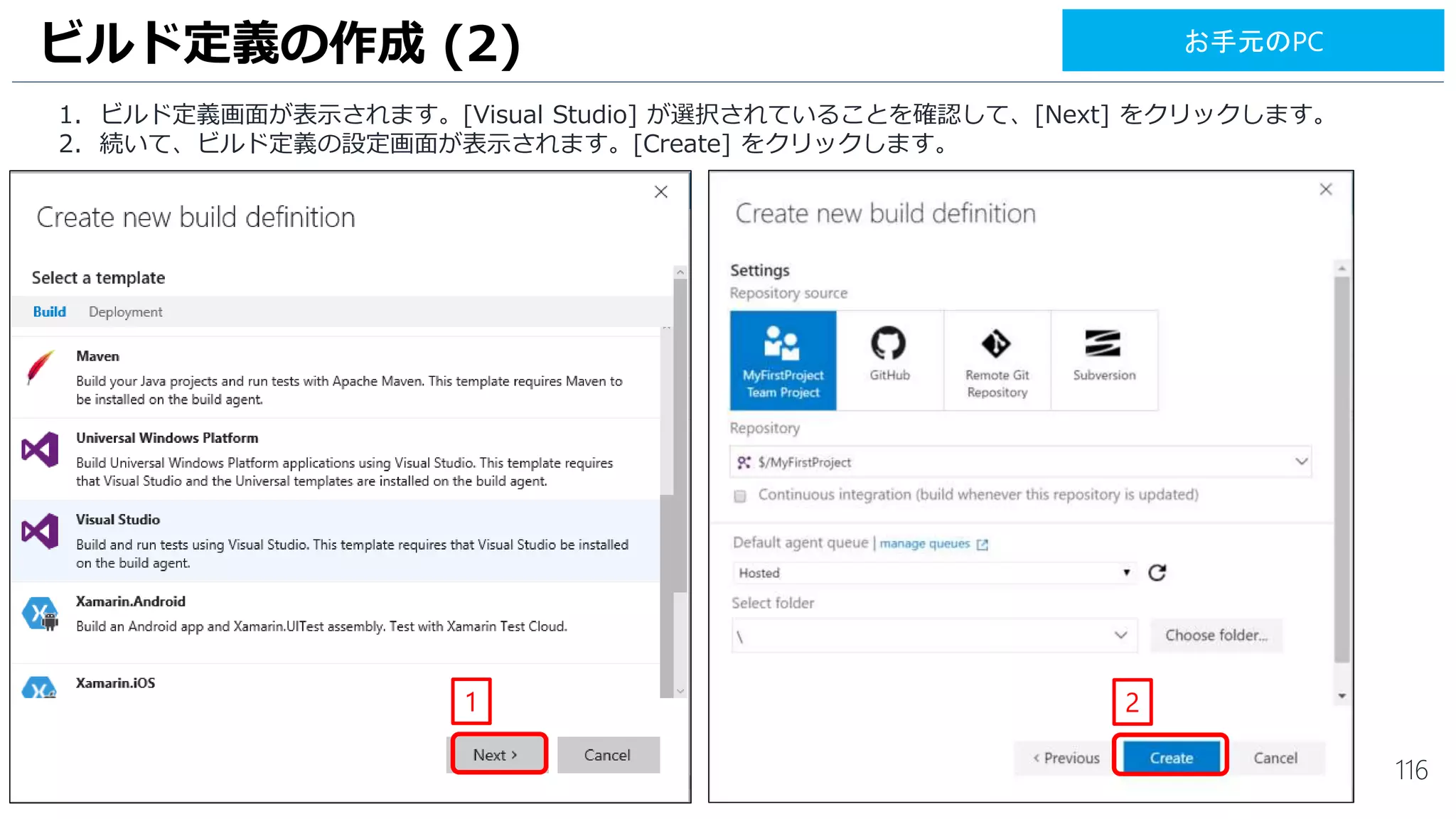 116
1. [Visual Studio Test] をクリックします。
2. [Version] が [2.*] であることを確認します。Version 2.* でないと Visual Studio 2017 でのテストが動きません
ビルド定義の作成 (5)
1
2
お手元のPC
 