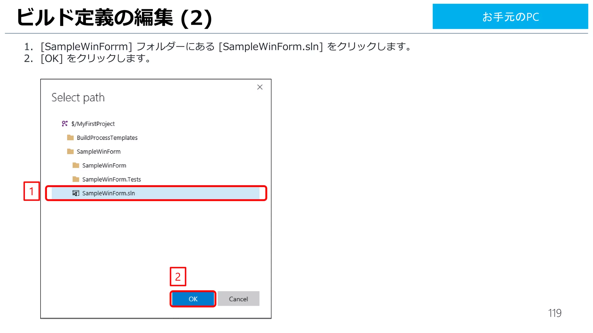 119
1. [Variables] をクリックします。
2. [BuildConfigration] に[debug]、[BuildPlatform] に[any cpu] に変更します。
ビルド定義の作成 (8)
1
2
お手元のPC
 