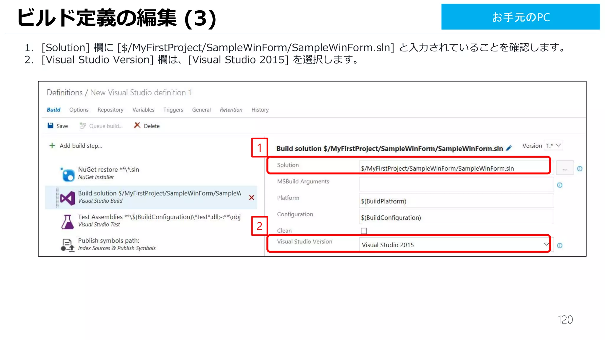 120
1. [V] をクリックします。
2. [Save] をクリックします。
ビルド定義の作成 (9)
2
1
お手元のPC
 