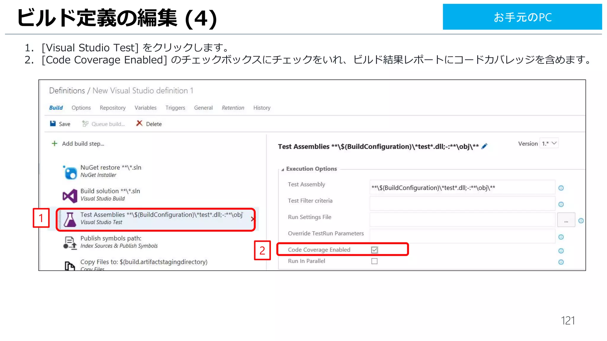 121
1. [Save] をクリックします。
ビルド定義の作成 (10)
1
お手元のPC
 