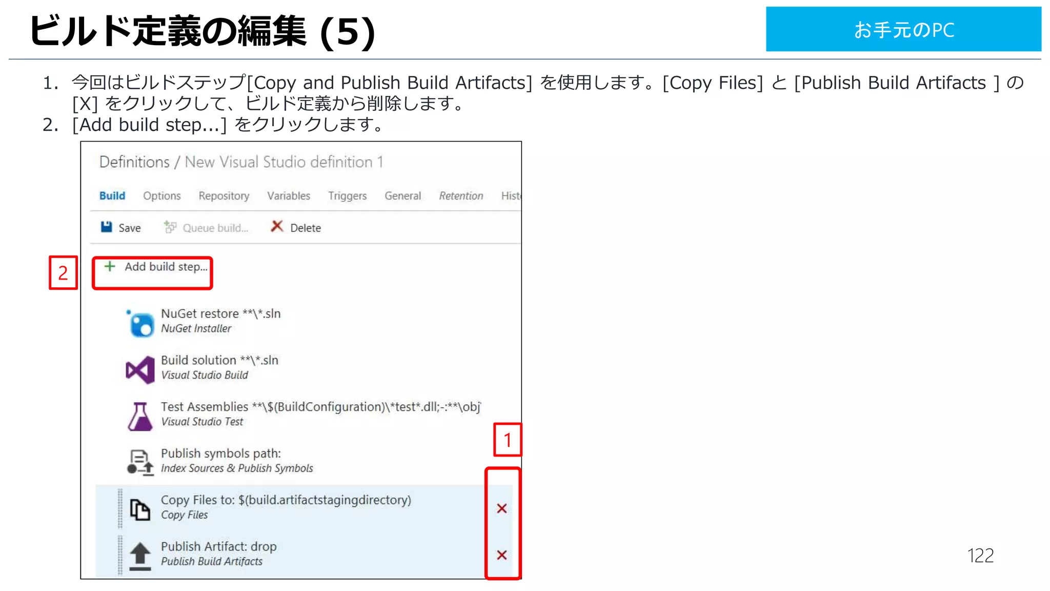 122
1. Visual Studio Team Services 上でビルド実行します。[Queue] をクリックします。
ビルドの実行 (1)
1
お手元のPC
 