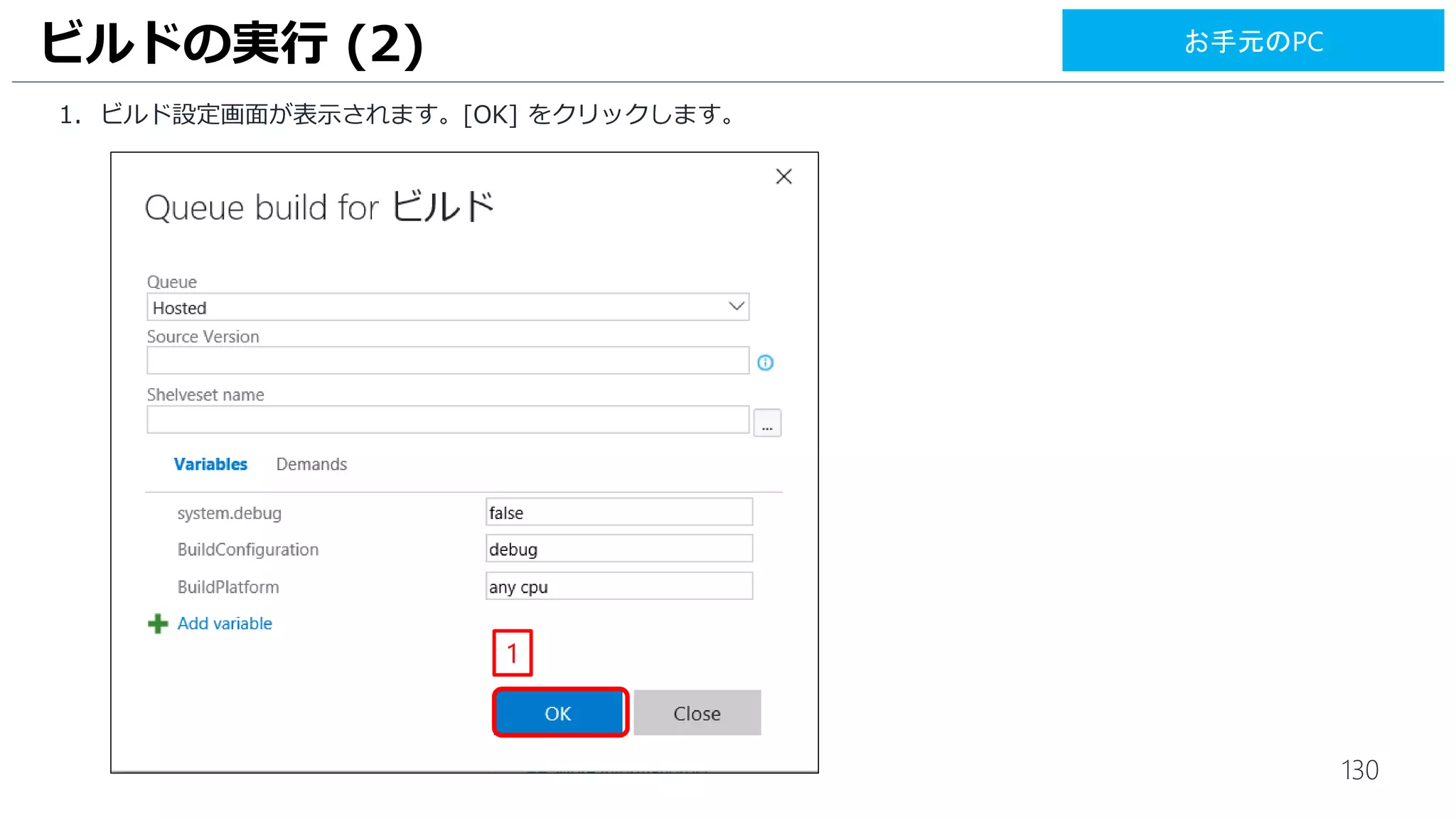 130
1. アクセストークンが発行されましたので、発行されたアクセストークンをメモ帳にコピーします。
ビルドエージェントの有効化 (3)
1
RDP: VM1
 