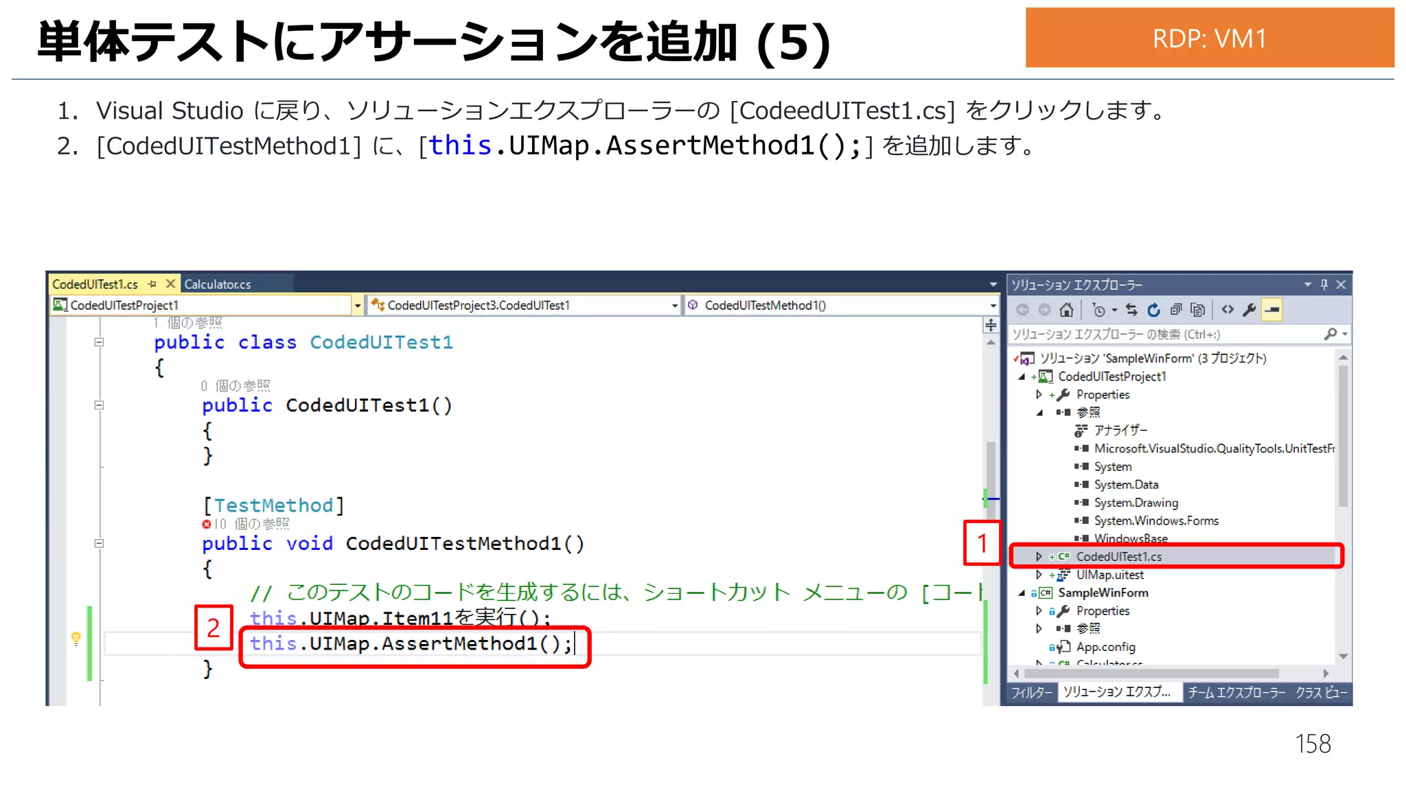 158
Visual Studio 上に作成した Git リポジトリを複製します。
1. 先ほどコピーした URL を貼り付けします。
2. [複製] をクリックします。
3. [マイクロソフトアカウント] を入力します。
4. 続いて、[次へ] をクリックします。
UI テスト用のリポジトリを作成 (3)
2
1
4
3
RDP: VM1
 