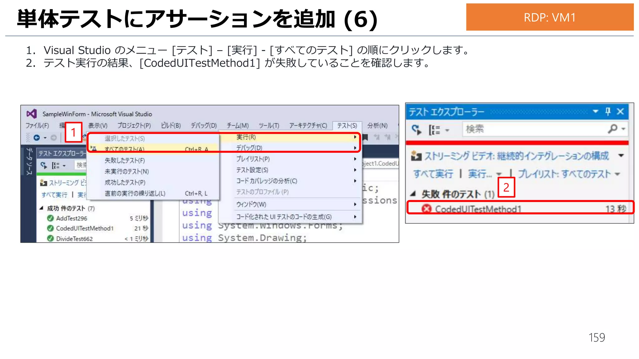 159
1. [マイクロソフトアカウントのパスワード] を入力します。
2. 続いて、[サインイン] をクリックします。
3. Visual Studio のチームエクスプローラーの [新しいプロジェクトまたはソリューションを作成] をクリックします。
UI テスト用のリポジトリを作成 (4)
3
2
1
RDP: VM1
 