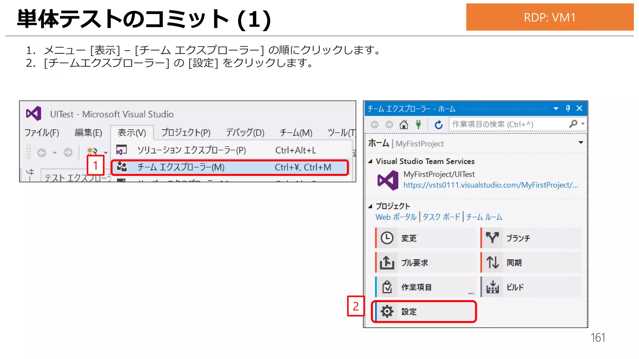 161
1. [Record actions, edit UI map or add assertions] を選択します。
2. [OK] をクリックします。
3. 画面右下の [コード化されたUI テストビルダー] の [記録の開始] ボタンをクリックして、操作記録を開始します。
UI テストの作成 (2)
1
2
3
上記エラーが表示された場合は、お手数で
すがマシンの再起動をお願いします。
RDP: VM1
 