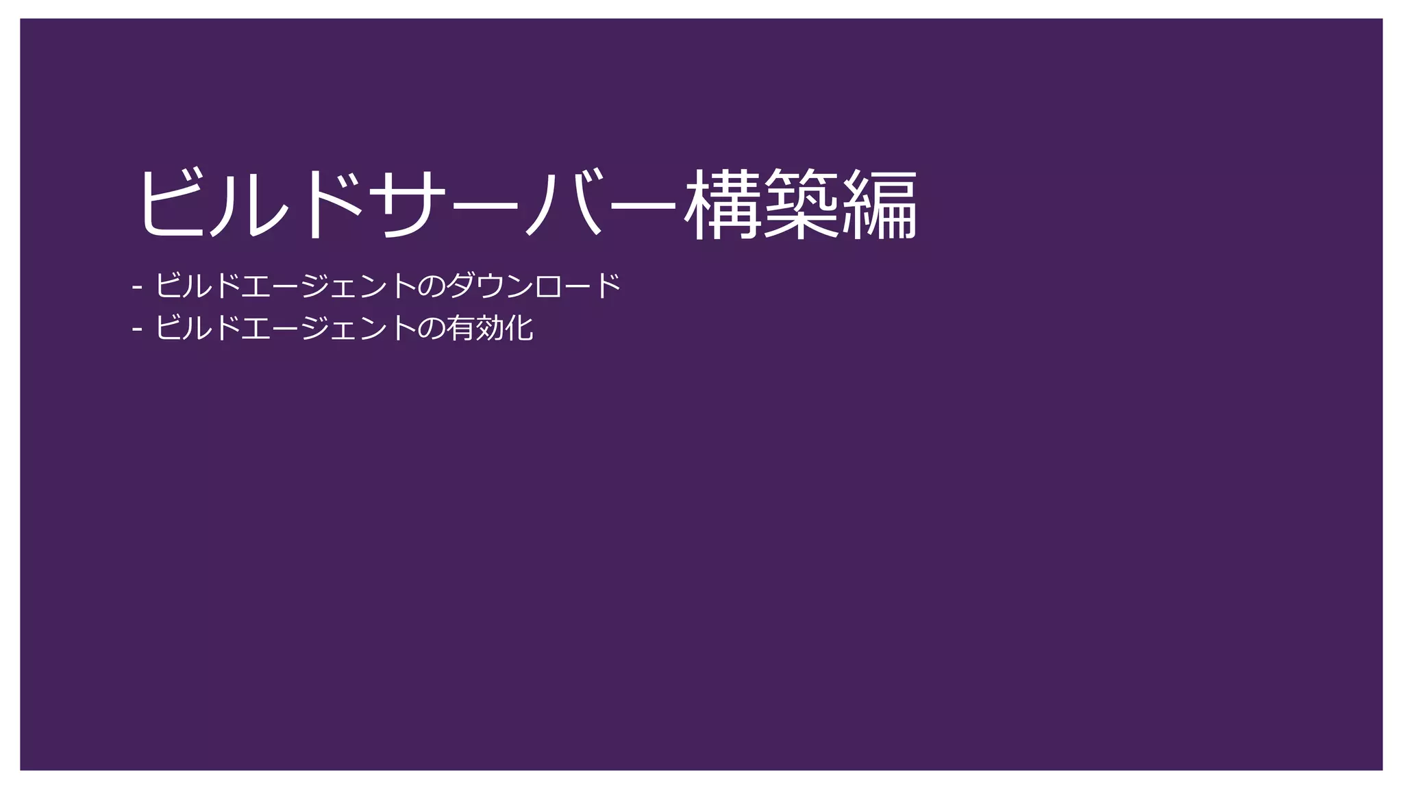164
1. Visual Studio のメニュー [テスト] – [実行] - [すべてのテスト] の順にクリックします。
2. 記録された操作が実行されます。テストエクスプローラーで [CodedUITestMethod1] が 成功していることを確認します。
計算機アプリケーションは閉じないでください。
UI テストの作成 (5)
2
1
RDP: VM1
 