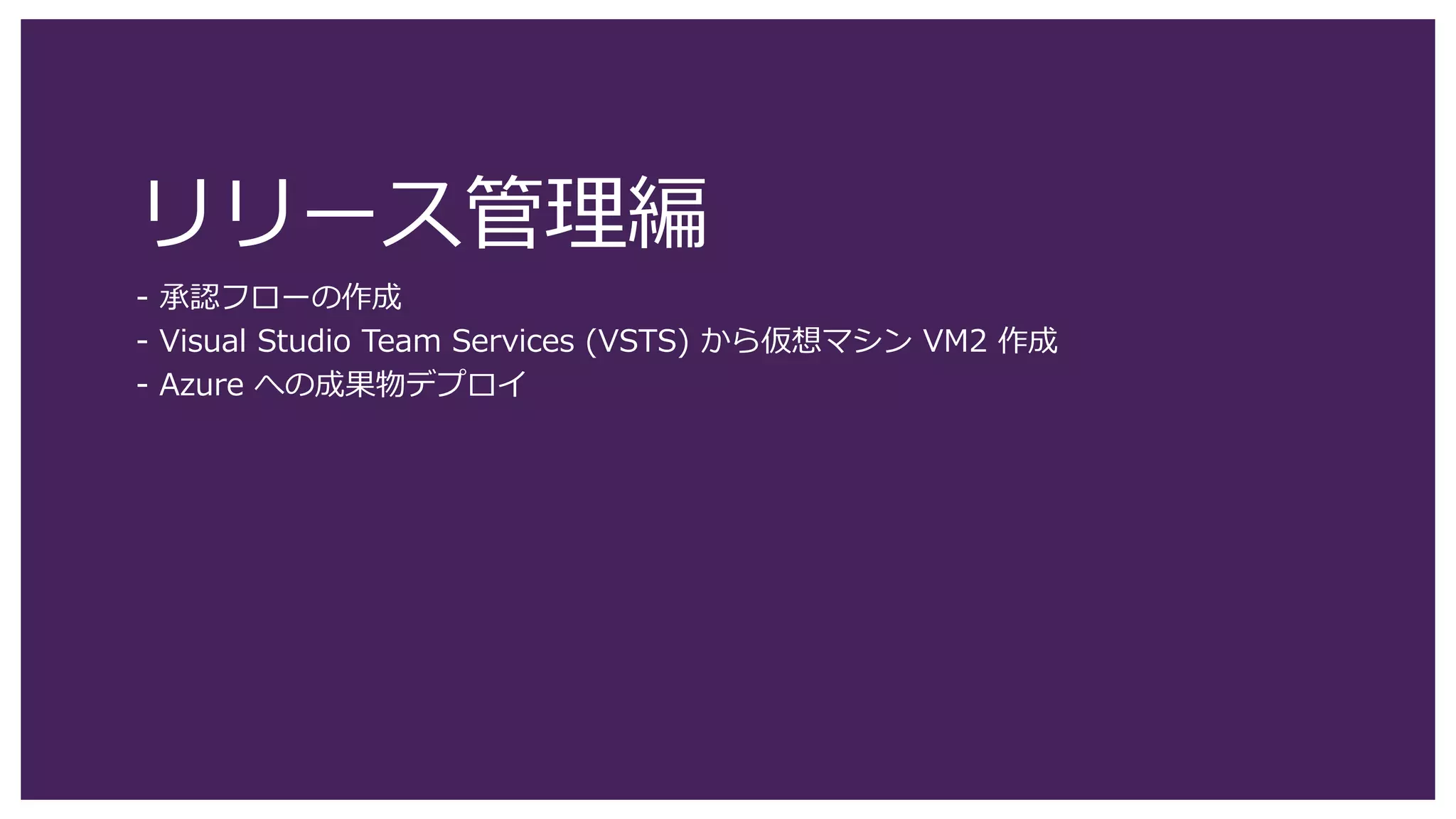 173
単体テストのコミット (2)
1. [グローバル設定] をクリックします。
2. [ユーザー名] を入力します。
3. [電子メールアドレス] には、今回使用しているMSアカウントを入力します。
4. [更新] をクリックします。
1
4
2
3
既に入力されている場合は、
次に進んでください。
RDP: VM1
 