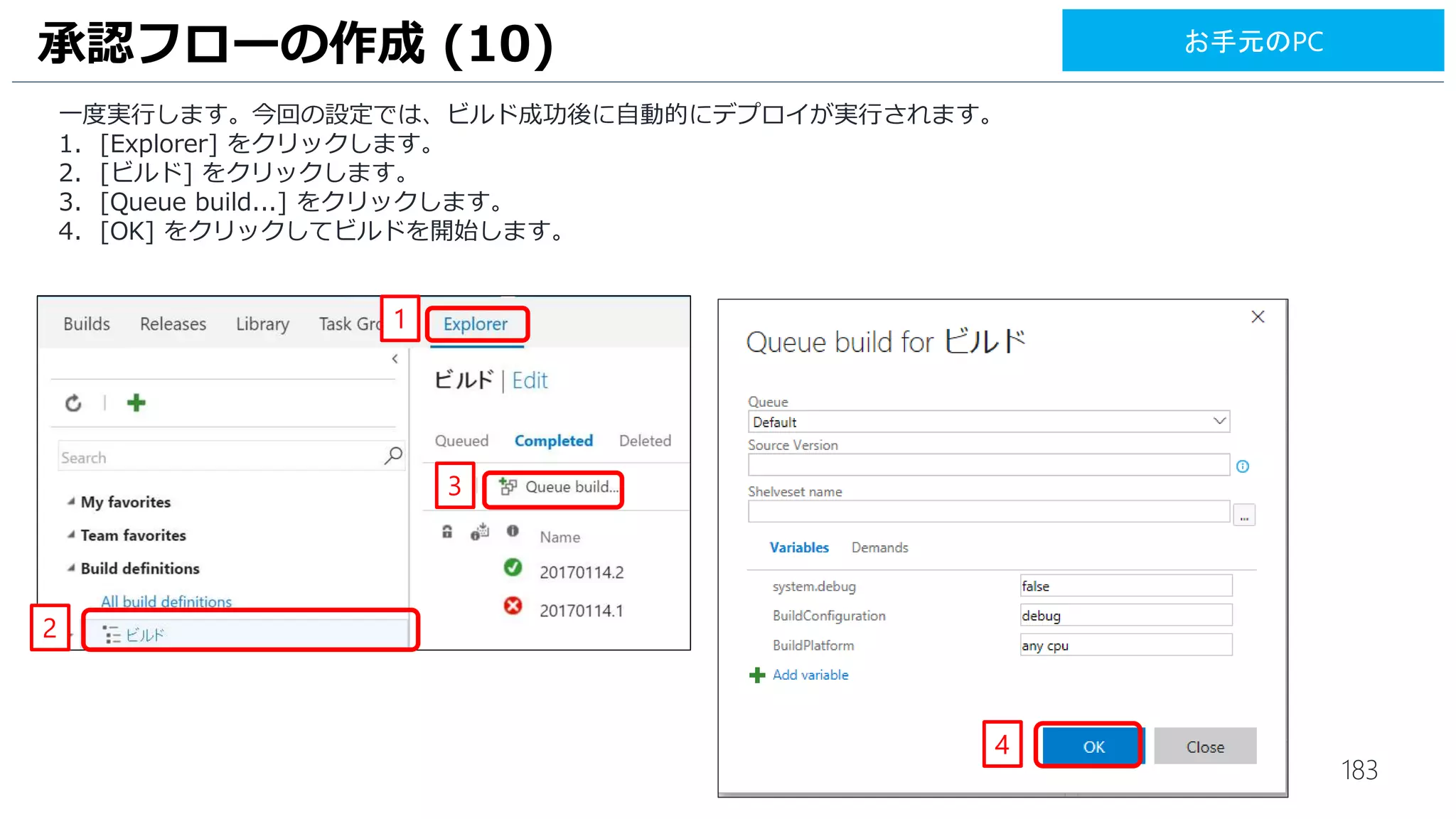 183
1. [Variables] をクリックします。
2. [BuildConfigration] に[debug]、[BuildPlatform] に[any cpu] に変更します。
UIテストのビルド (8)
1
2
お手元のPC
 