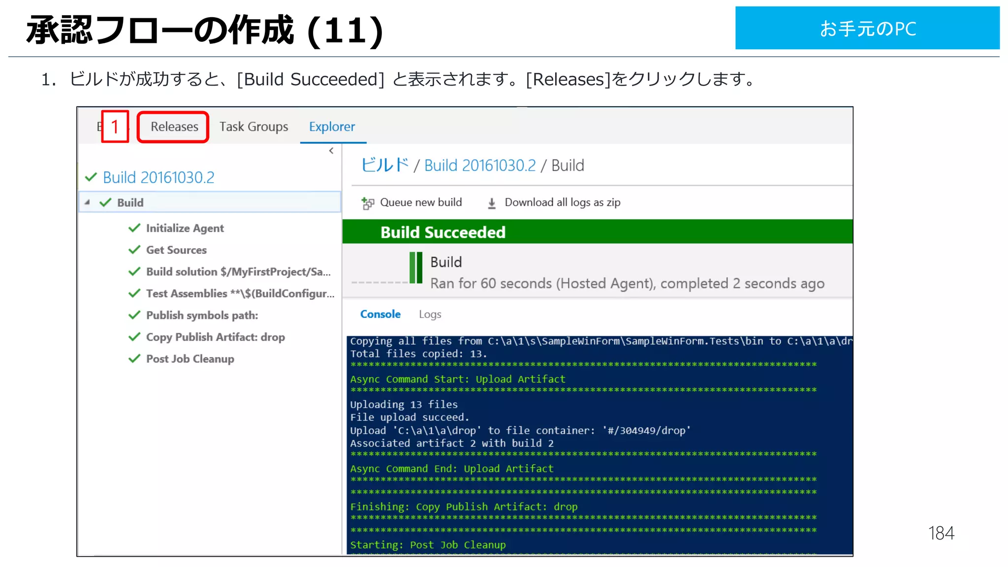 184
UIテストのビルド (9)
1. [V] をクリックします。
2. [Save] をクリックします。
2
1
お手元のPC
 