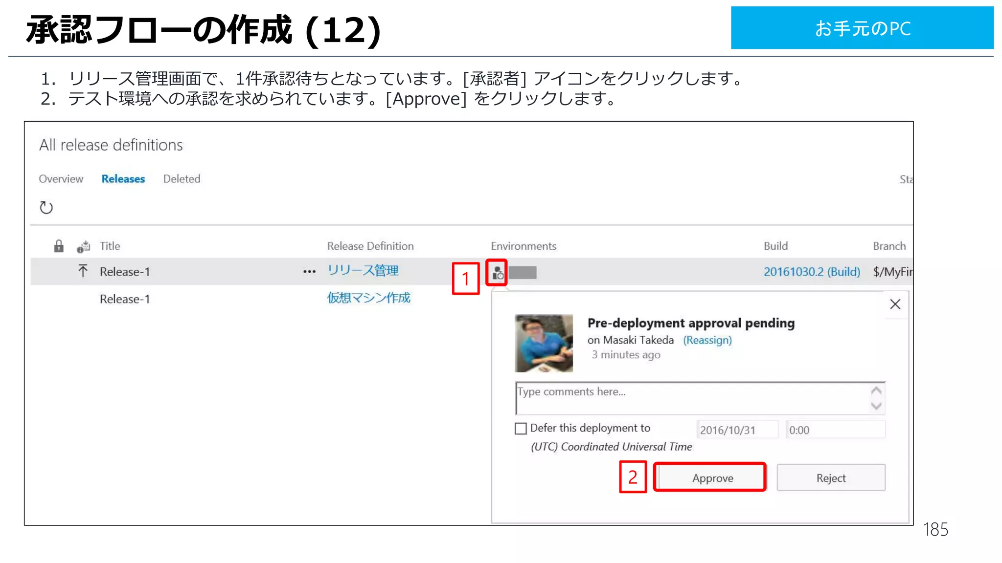 185
1. [Save] をクリックします。
UIテストのビルド (10)
1
お手元のPC
 