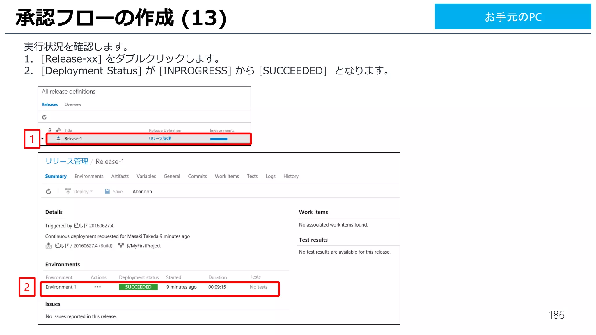 186
1. Visual Studio Team Services 上でビルド実行します。[Queue] をクリックします。
UIテストのビルド (11)
1
お手元のPC
 