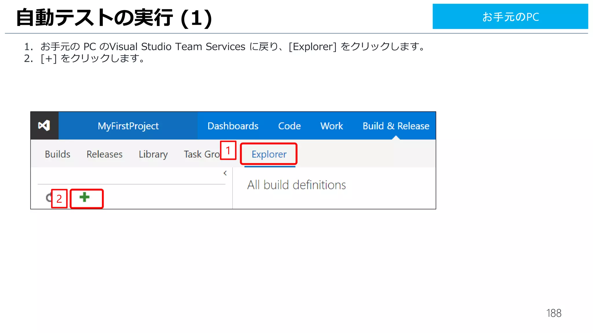 188
1. ビルドが成功すると、[Build Succeeded] と表示されることを確認します。
UIテストのビルド (13)
1
お手元のPC
 