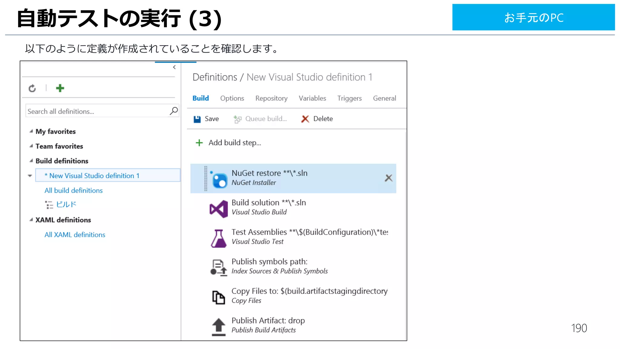 190
UI テストの実行 (2)
1. [Artifacts] をクリックします。
2. [Link an artifact source] をクリックします。
2
1
お手元のPC
 