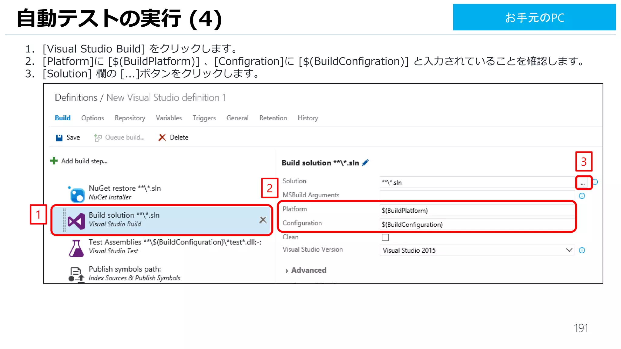 191
UI テストの実行 (3)
1. UIテストのビルド成果物が関連付けします。[Source] は、[UIテスト] に変更します。
2. [Link] をクリックします。
2
1
お手元のPC
 