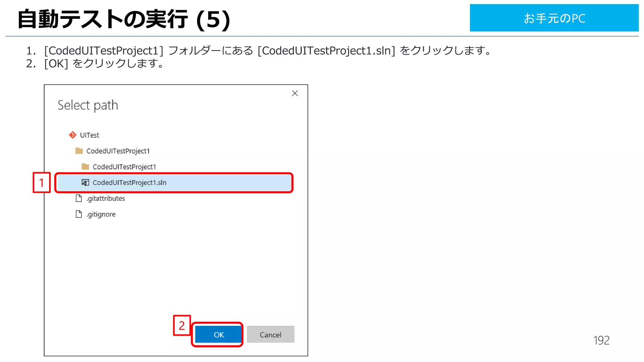 192
UI テストの実行 (4)
1. [Environment] をクリックします。
2. [Add tasks] をクリックします。
3
1
お手元のPC
2
 