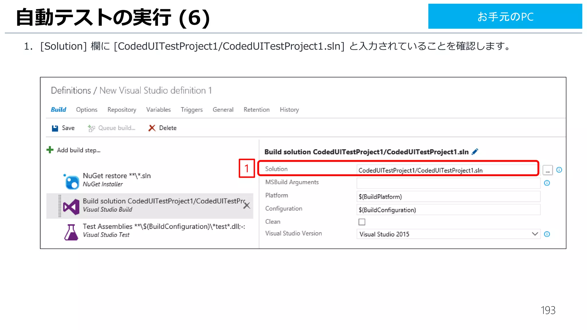 193
UI テストの実行 (5)
1. スクロールして、[Windows Machine File Copy] の [Add] を 2回クリックします。
1
お手元のPC
 