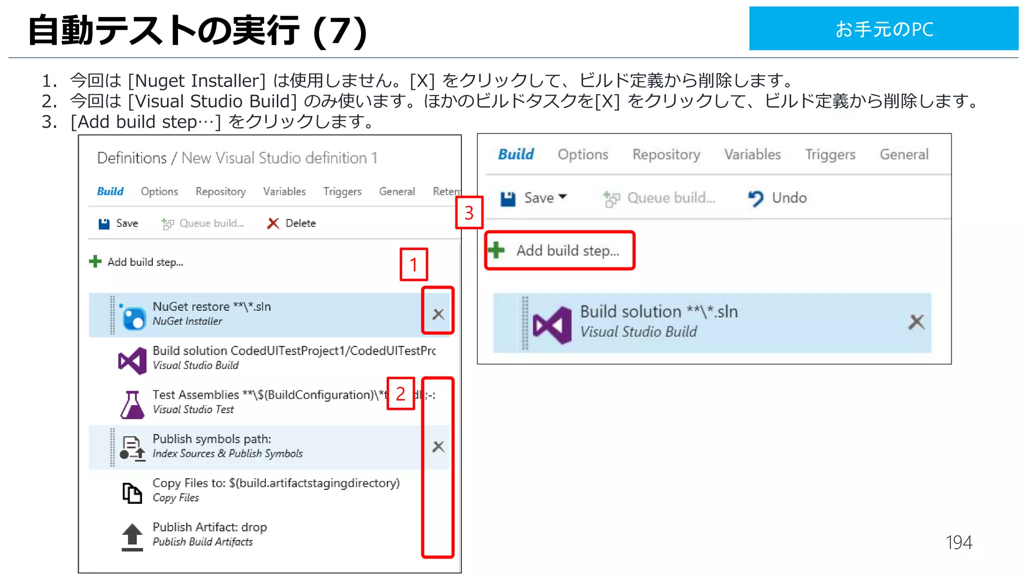 194
UI テストの実行 (6)
1. [Test] をクリックします。
2. スクロールして、[Visual Studio Test Agent Deployment] の [Add] をクリックします。
3. [Run Functional Tets] の [Add] をクリックします。
4. [Close] をクリックします。
1
4
2
3
お手元のPC
 