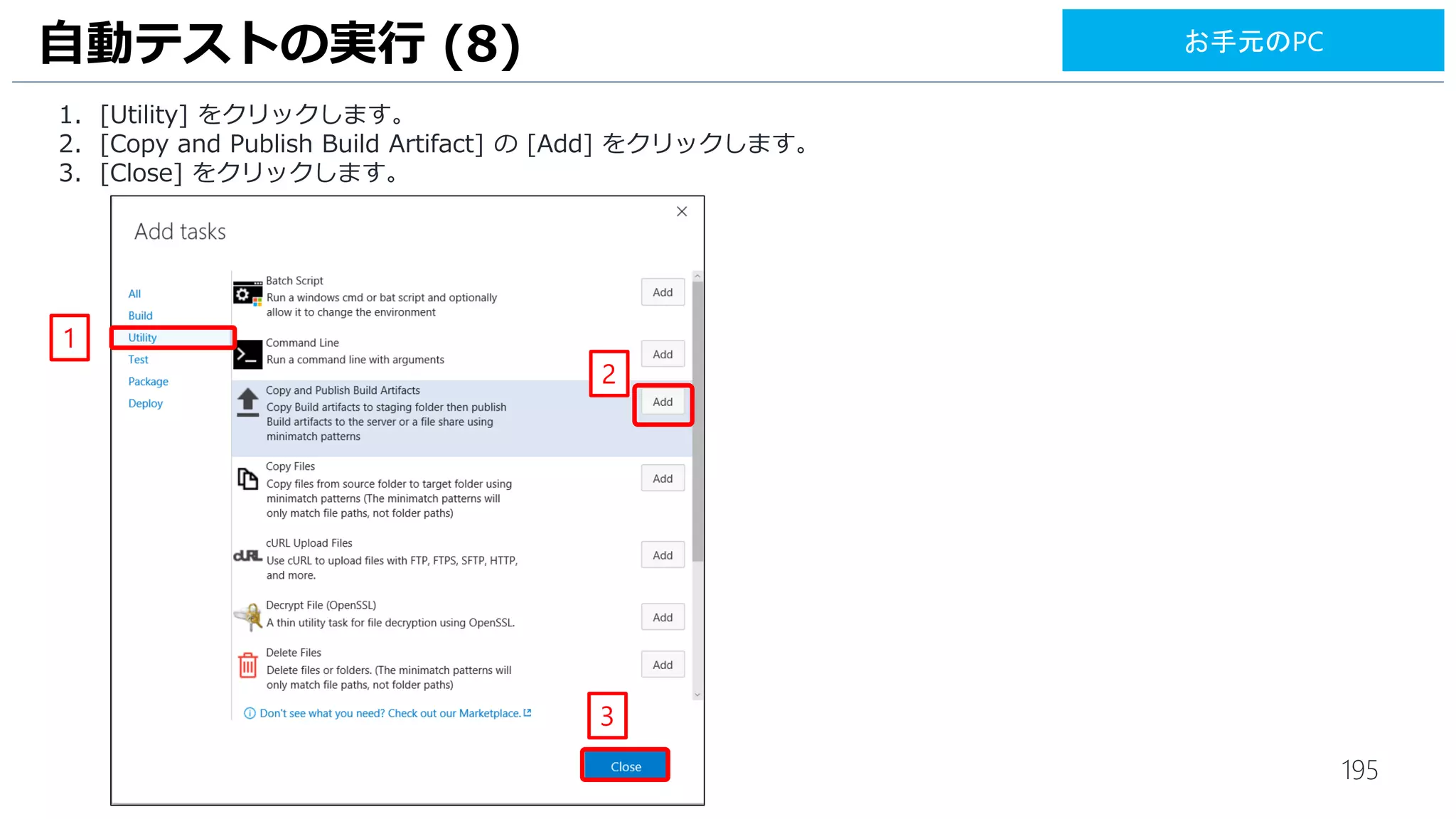 195
UI テストの実行 (7)
1. 最初の [Windows Machine File Copy] タスクの [Source] 欄の [...]ボタンをクリックします。
1
お手元のPC
 