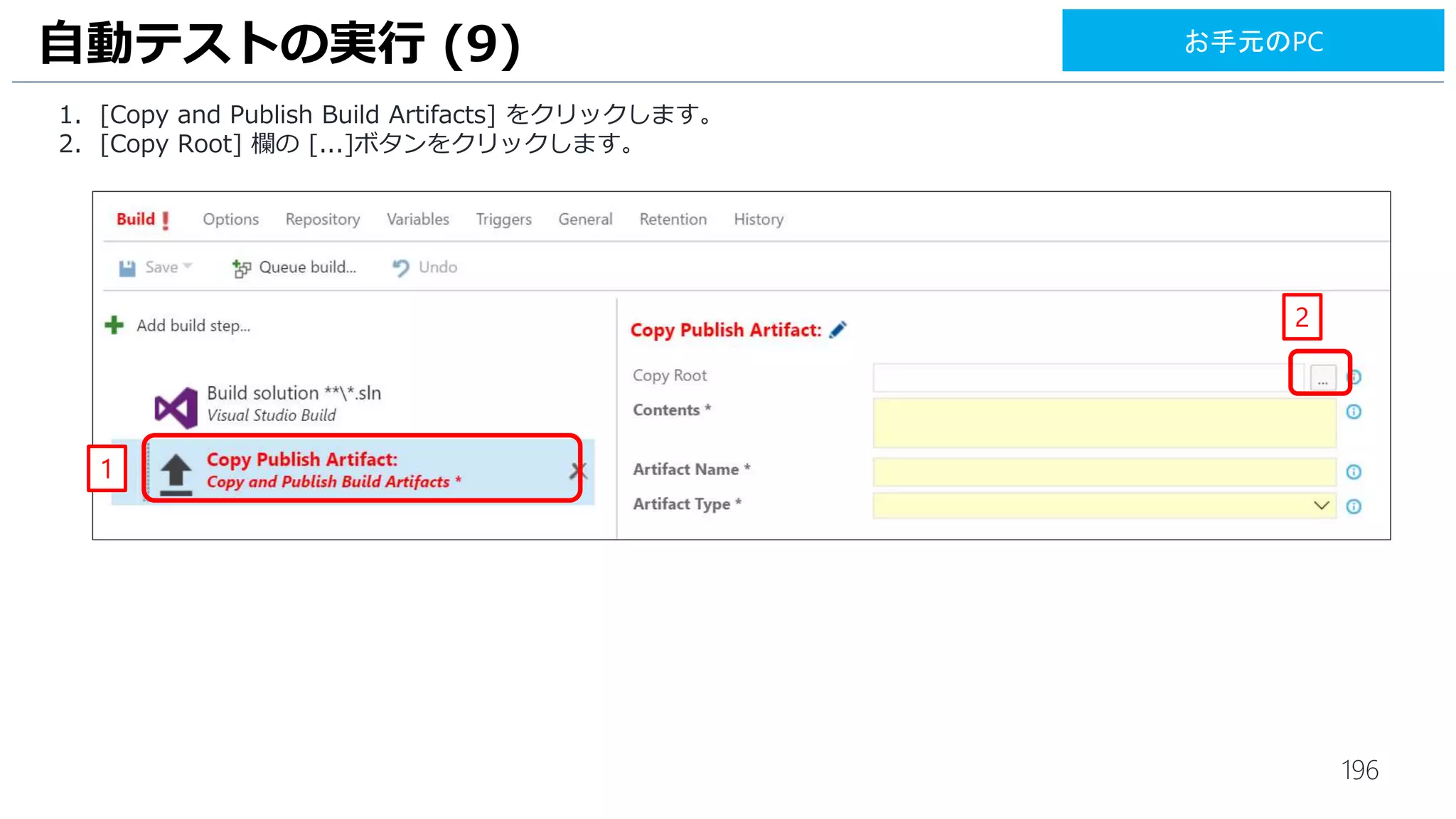196
1. [MyFirstProject-.NET Desktop-CI (Build)]–[drop]–[SampleWinForm]-[SampleWinForm]-[bin]-[Debug]-
[SampleWinForm.exe] の順にクリックします。
2. [OK] をクリックします。
UI テストの実行 (8)
1
2
お手元のPC
 