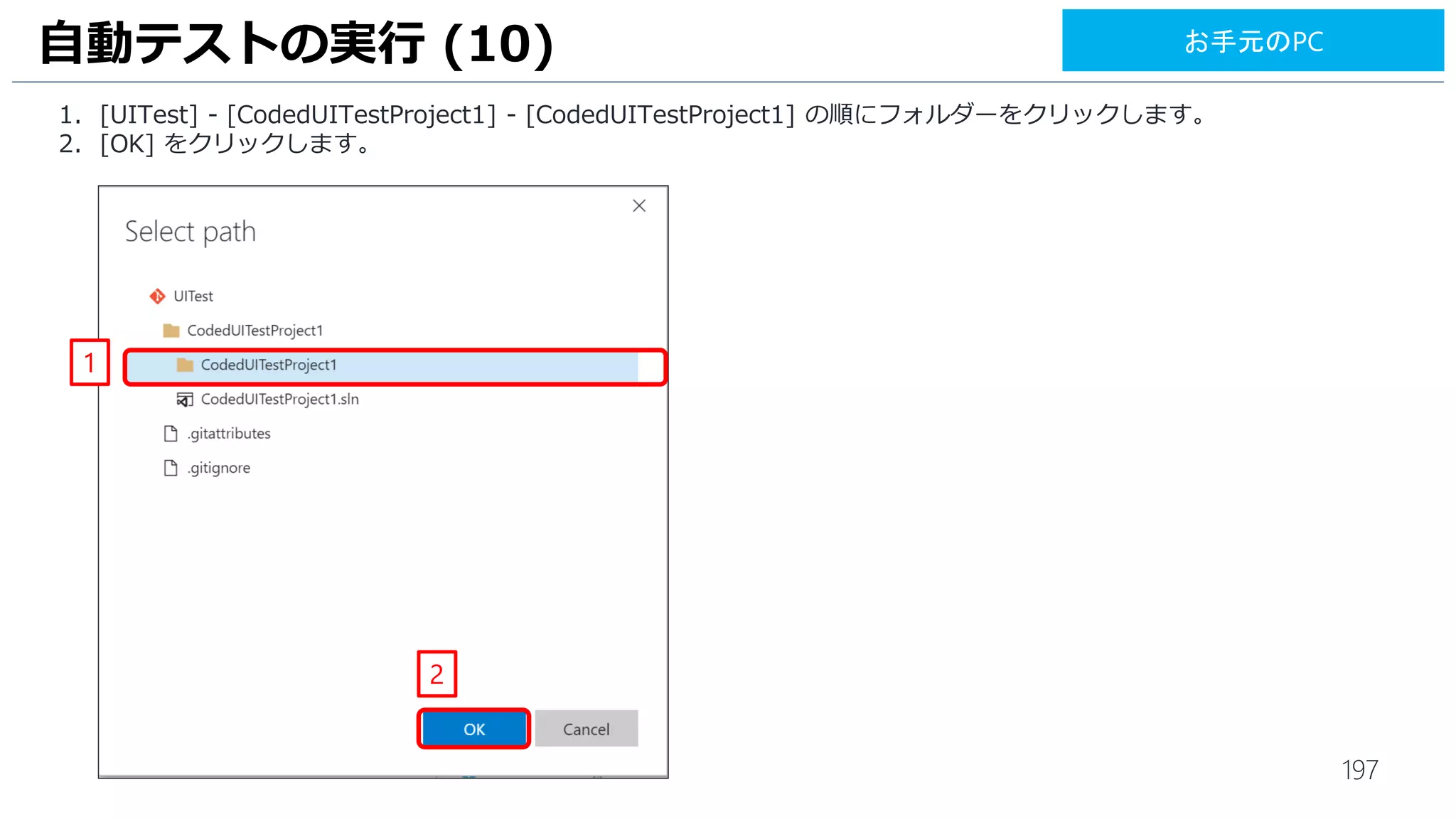 197
1. [Machine] は、[10.0.0.5] と入力します。
2. [Admin login] は、[$(myadmin)] と入力します。
3. [Password] は、[$(mypassword)] と入力します。
4. [Destination Folder] は、[c:drop] と入力します。
UI テストの実行 (9)
1
2
3
4
お手元のPC
 