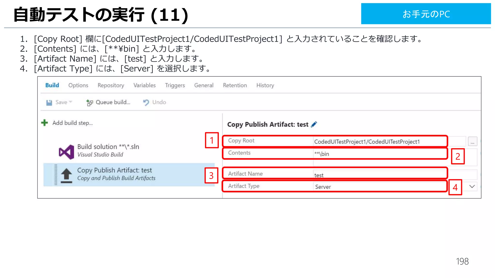 198
UI テストの実行 (10)
1. 2 番目の [Windows Machine File Copy] タスクをクリックします。
2. [Source] 欄の [...]ボタンをクリックします。
2
1
お手元のPC
 