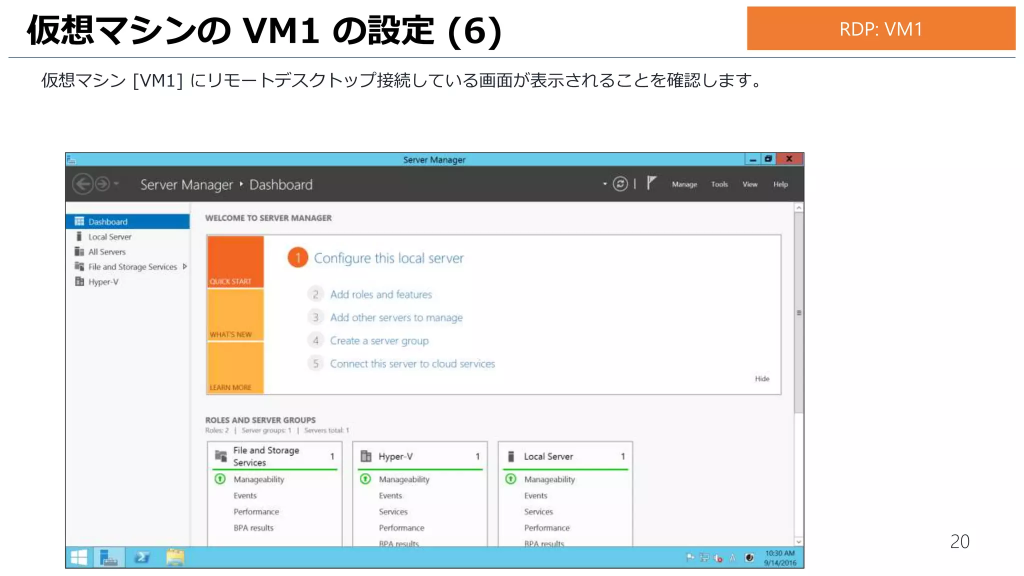 20
仮想マシン [VM1] にリモートデスクトップ接続している画面が表示されることを確認します。
仮想マシンの VM1 の設定 (6) RDP: VM1
 