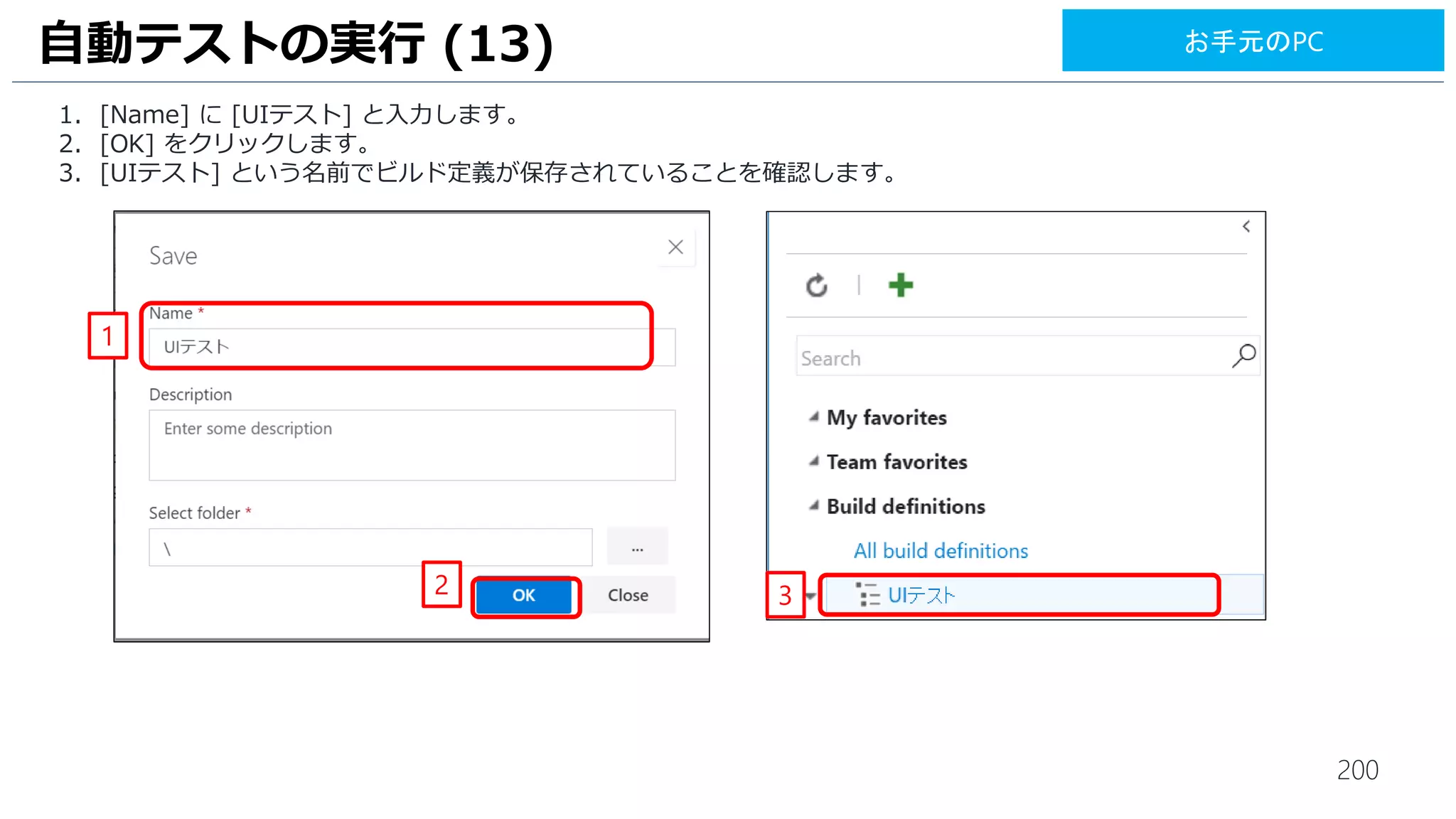200
1. [Machine] は、[10.0.0.5] と入力します。
2. [Admin login] は、[$(myadmin)] と入力します。
3. [Password] は、[$(mypassword)] と入力します。
4. [Destination Folder] は、[c:test] と入力します。
UI テストの実行 (12)
1
2
3
4
お手元のPC
 