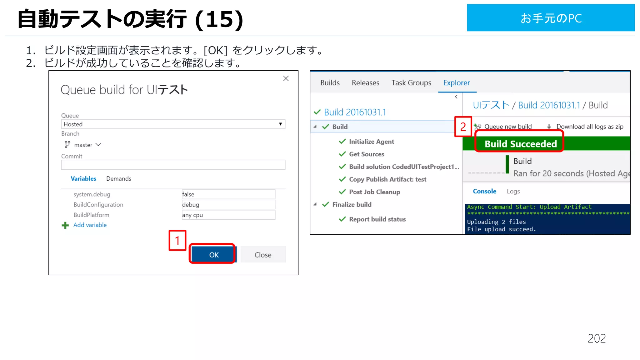 202
1. [Run Functional Test] タスクをクリックします。
2. [Machines] は、[10.0.0.5] と入力します。
3. [Test Drop Location] は、[c:test] と入力します。
UI テストの実行 (14)
2
3
1
お手元のPC
 