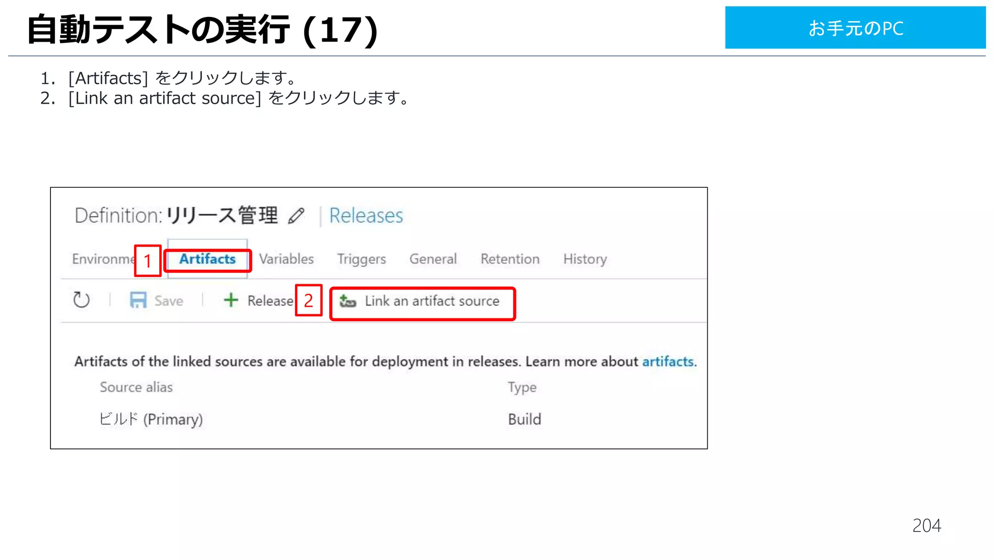 204
1. [Save] をクリックします。
2. [OK] をクリックして、保存します。
UI テストの実行 (16)
1
2
お手元のPC
 
