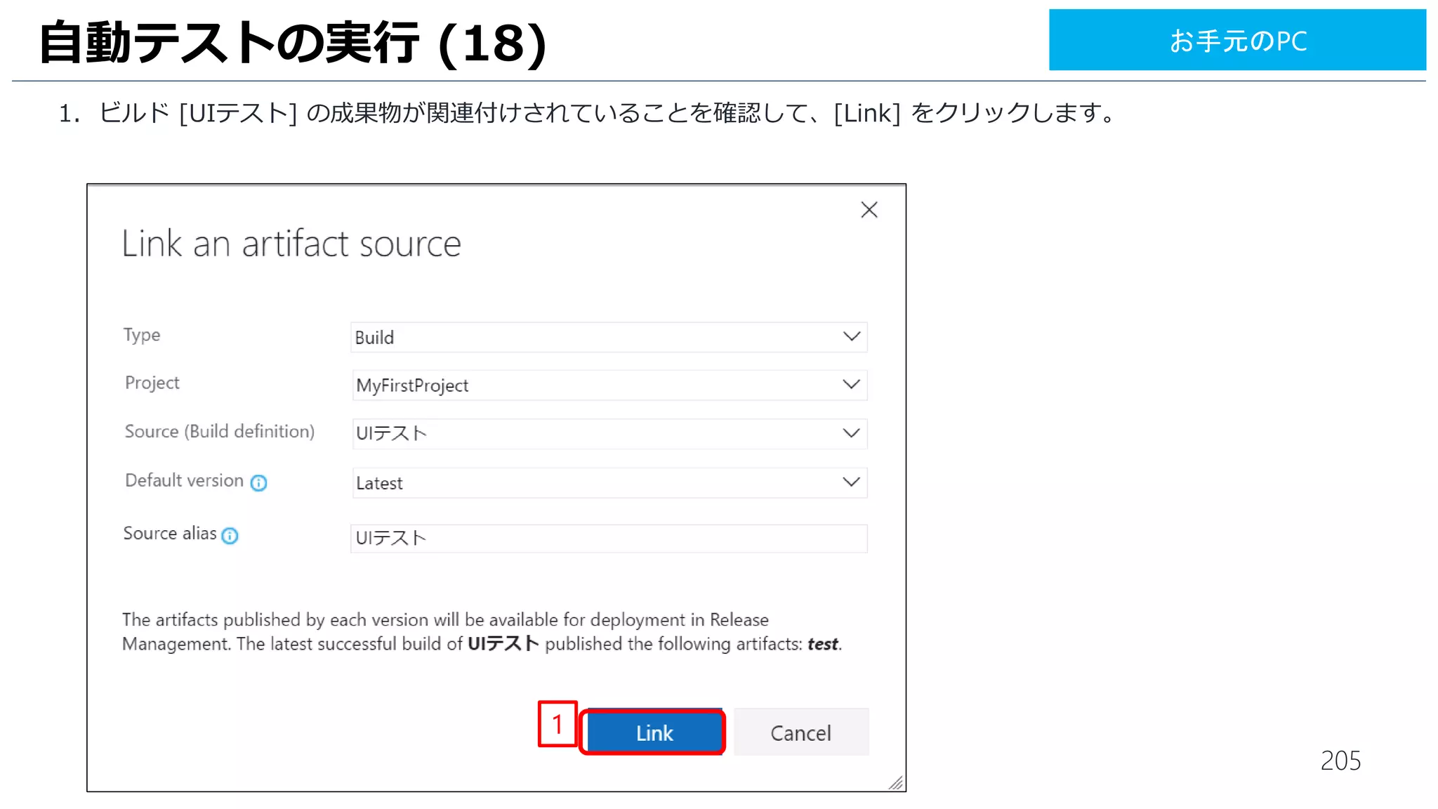 205
Azur への成果物デプロイを実行します。今回はリリース管理だけを実行します。
1. [Release]-[Create Release] をクリックします。
2. [Artifact]では最新のビルドの[MyFirstProject-.NETDesktop-CI]と[UIテスト]を選択します。
3. [Create] をクリックします。
4. [Releases] をクリックします。
UI テストの実行 (17)
3
1
2
4
お手元のPC
 