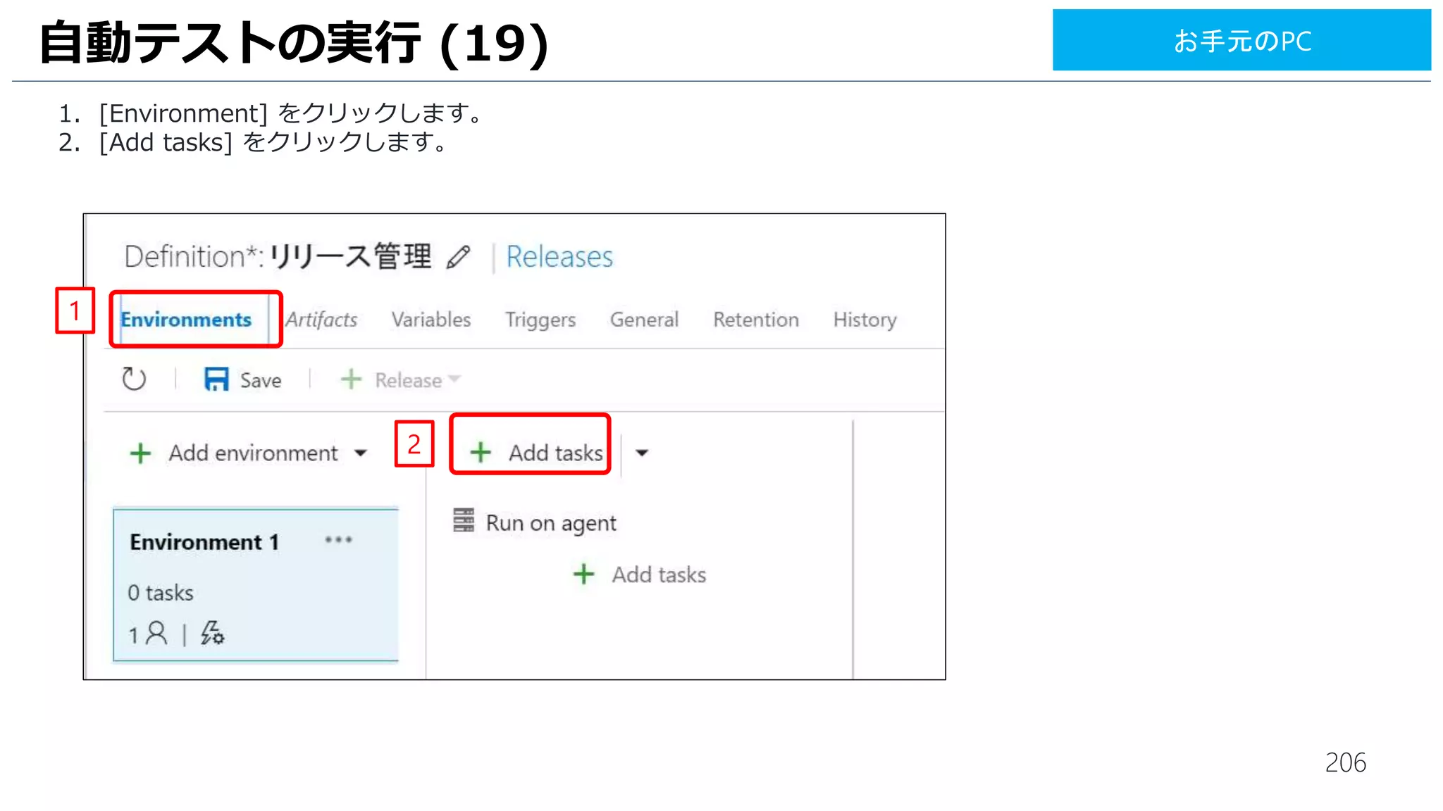 206
1. リリース管理画面で、1件承認待ちとなっています。[承認者] アイコンをクリックします。
2. テスト環境への承認を求められています。[Approve] をクリックします。
UI テストの実行 (18)
1
2
お手元のPC
 