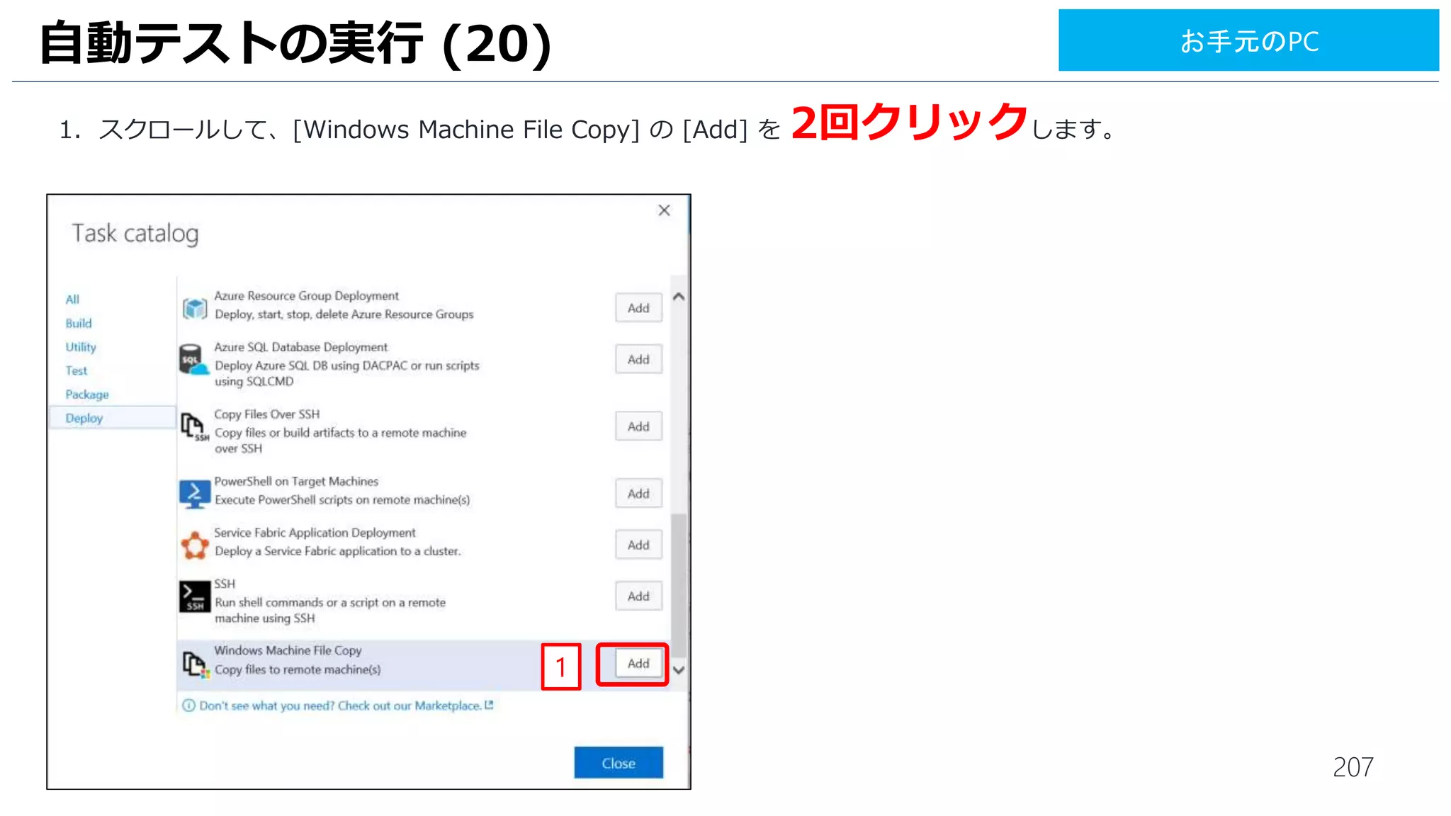 207
リモートデスクトップ接続している仮想マシン VM2 にアクセスし、
UI テストが実行されることを確認してください。
UI テストの実行 (19) RDP: VM2
 