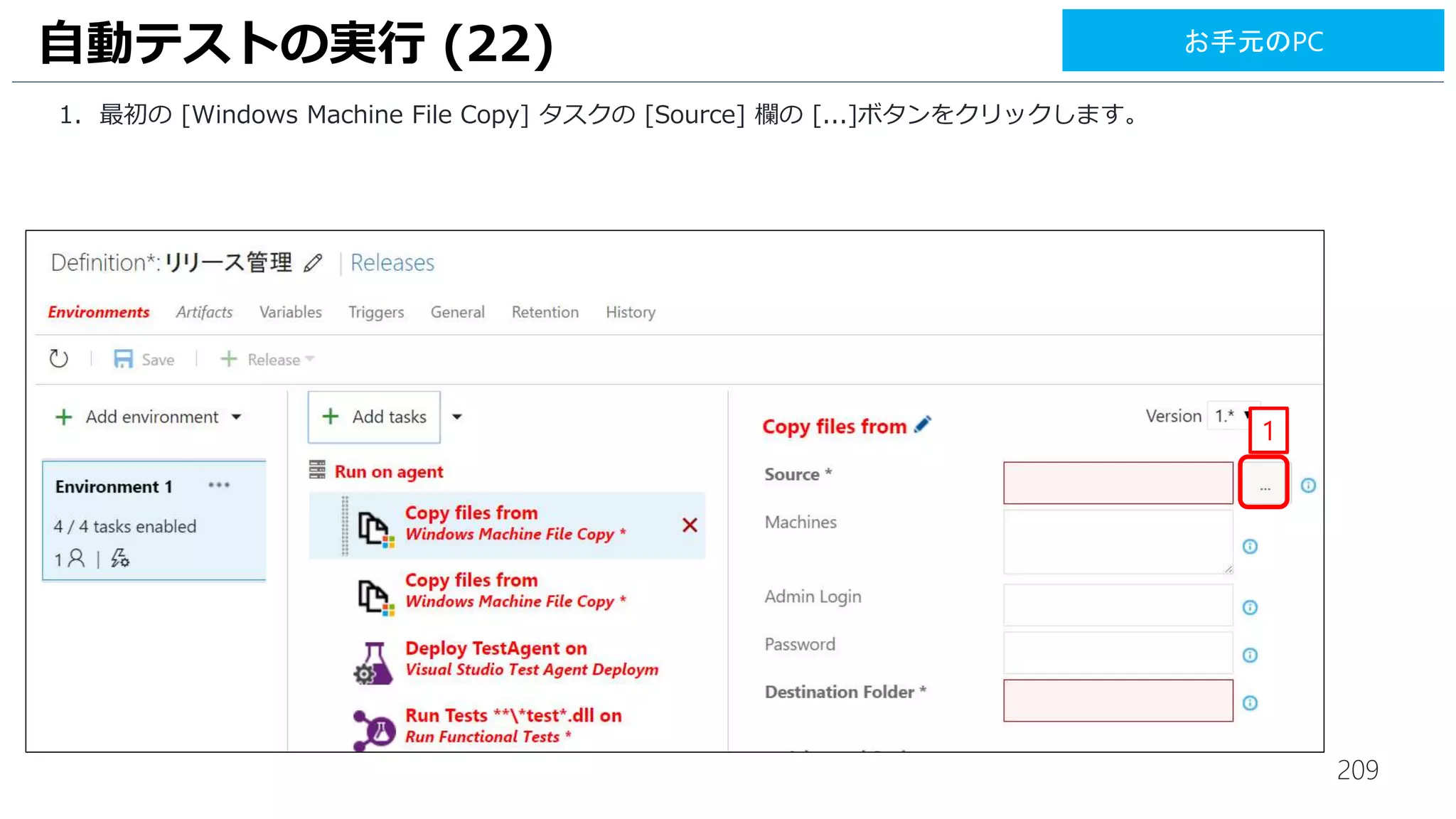 209
Visual Studio Team Services 月額費用
Visual Studio Team Services のアカウント（テナント）と紐づいた
Azure サブスクリプションに請求されます
Visual Studio Team Services 料金詳細
https://azure.microsoft.com/ja-jp/pricing/details/visual-studio-team-services/
最初の 5 ユーザー 無料
ユーザー数 6 から 10 612円 / ユーザー
ユーザー数 11 から 100 816円 / ユーザー
ユーザー数 101 から 1000 408円 / ユーザー
ユーザー数 1001 以上 204円 / ユーザー
* MSDN Subscription にひもづいたアカウントは
課金対象としてカウントされません
ユーザー Visual Studio Team Services の
ビルドパイプラインを利用する場合
無料のビルドパイプライン
*単一ジョブの最大実行時間 30 分
無料
有料のビルドパイプライン
*単一ジョブの最大実行時間 360 分
4,080円 /
パイプライン
自前のビルドサーバーを利用する場合
最初の1 つ目 無料
2 つ目以降
1,530円 /
パイプライン* 2017年1月14日時点
 