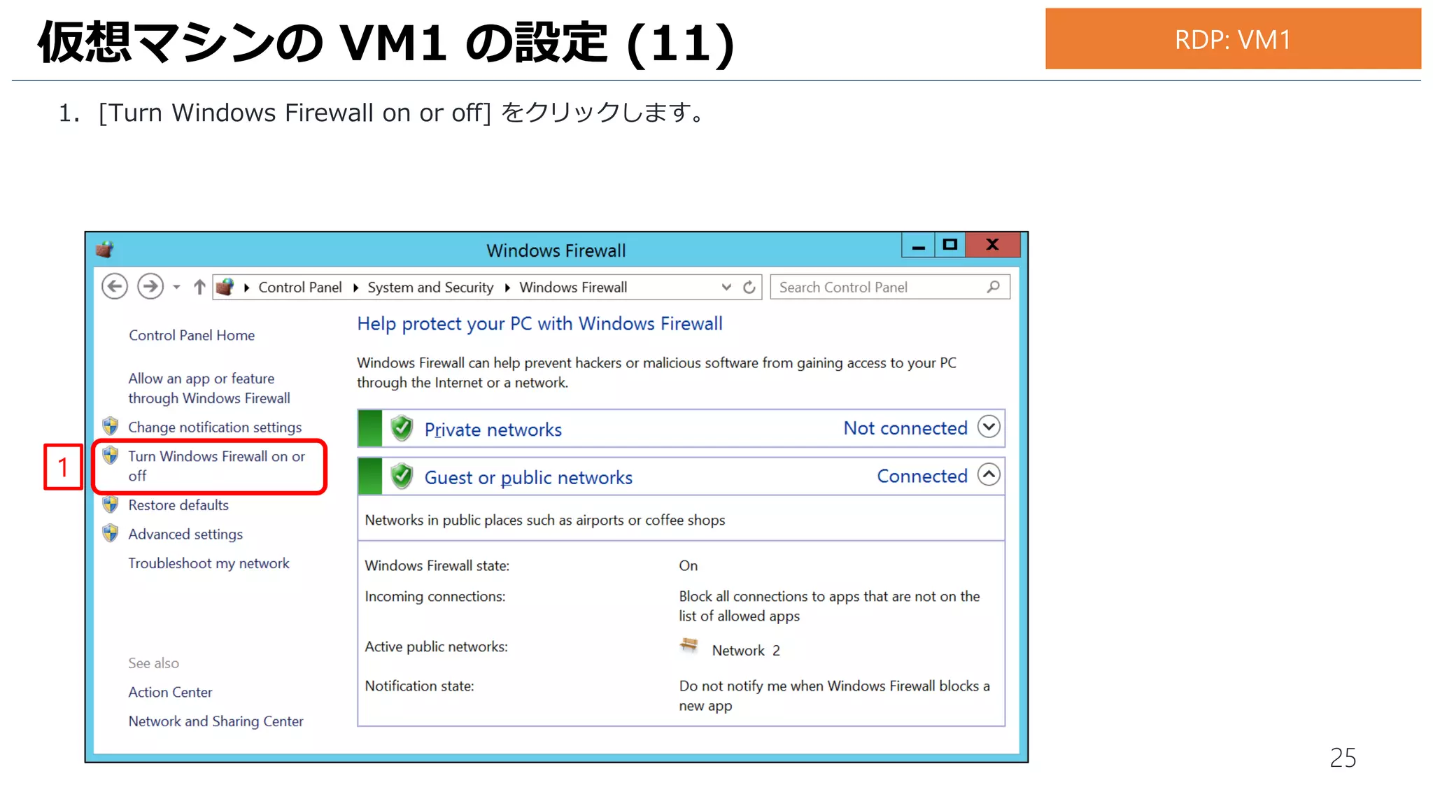 25
1. [Turn Windows Firewall on or off] をクリックします。
仮想マシンの VM1 の設定 (11)
1
RDP: VM1
 