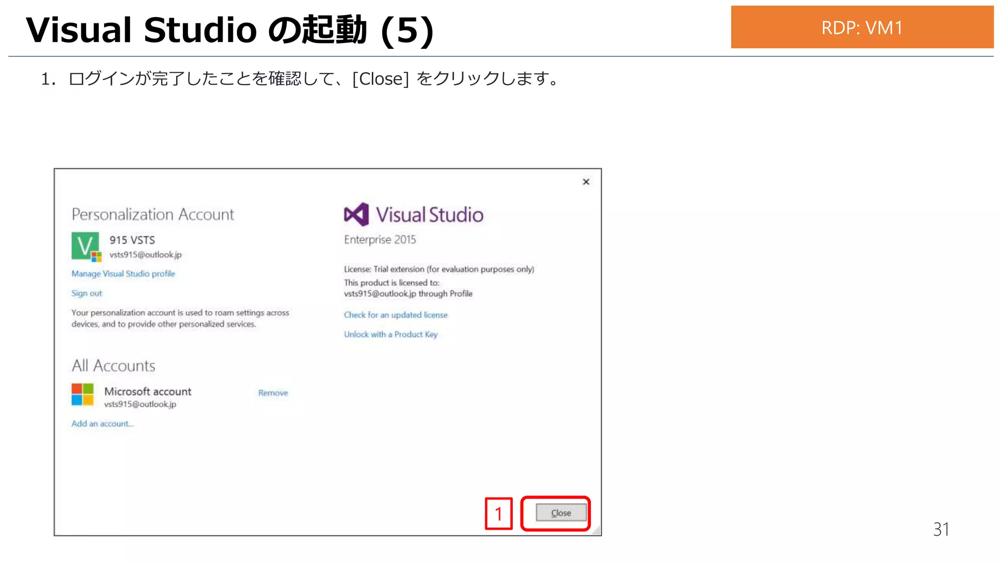 31
1. ログインが完了したことを確認して、[Close] をクリックします。
Visual Studio の起動 (5)
1
RDP: VM1
 